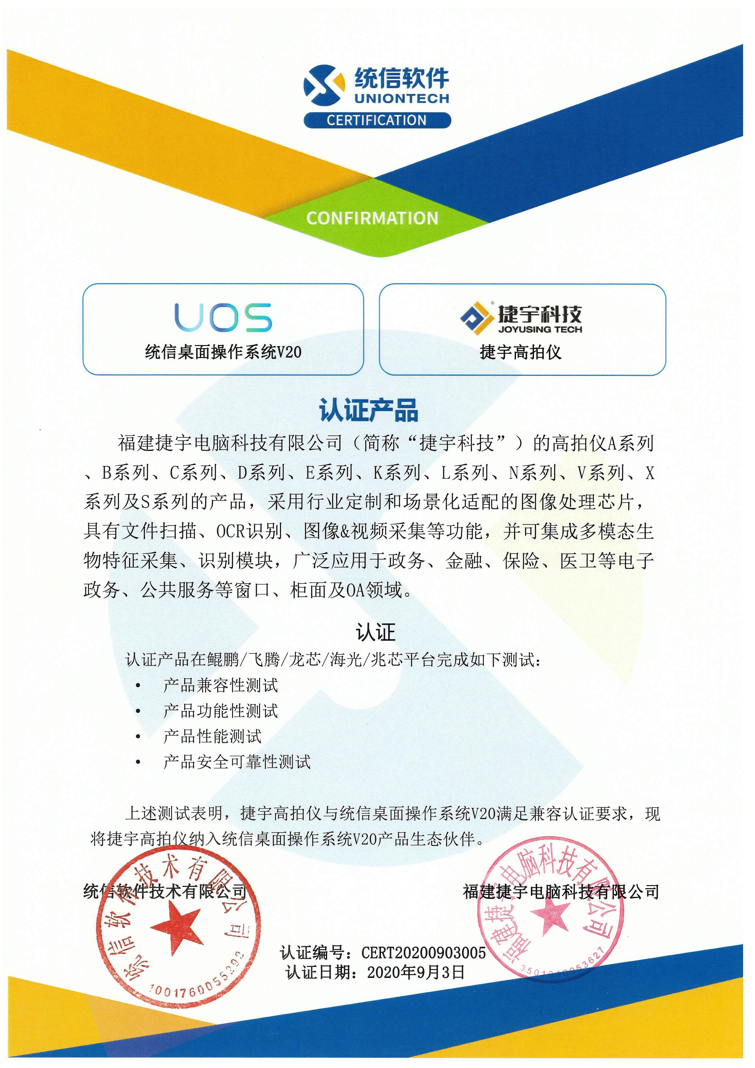 捷宇高拍仪 统信认证
